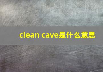 clean cave是什么意思